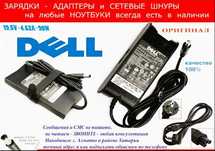 ! от ноутбука DELL -- зарядка блок питания