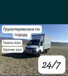 Грузоперевозки по городу и межгороду