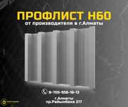 Профлист Н60 для перекрытий; Цена от завода Алматы; Профлист купить