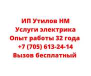 Электрик Услуги электрика ИП Утилов НМ