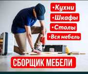 Мебельщик недорого Сборщик и разборка мебели любой сложности  изготовл
