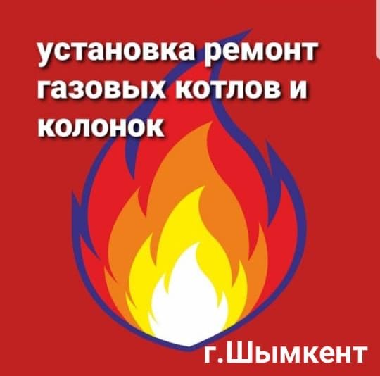 Быстрый и качественый ремонт газовых котлов в Шымкенте.