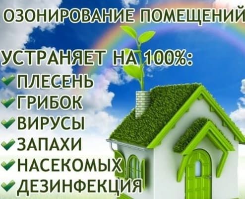 Озонирование помещений
