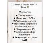 Снятие арестов со счетов и карт