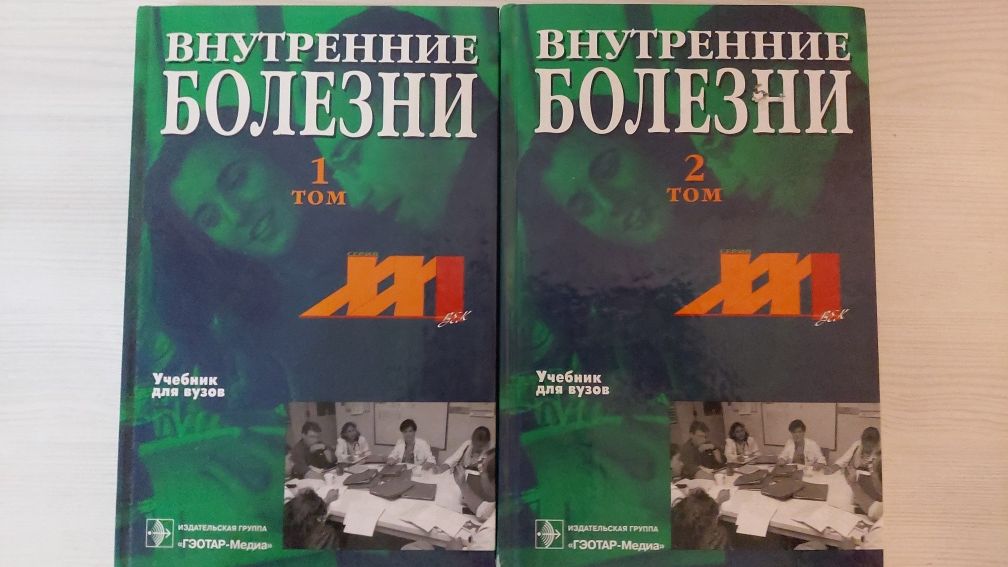 Продам книги " Внутренние болезни 2-х томник ".
