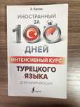 Книга турецкого языка «100 дней турецкого языка, интенсивный курс»