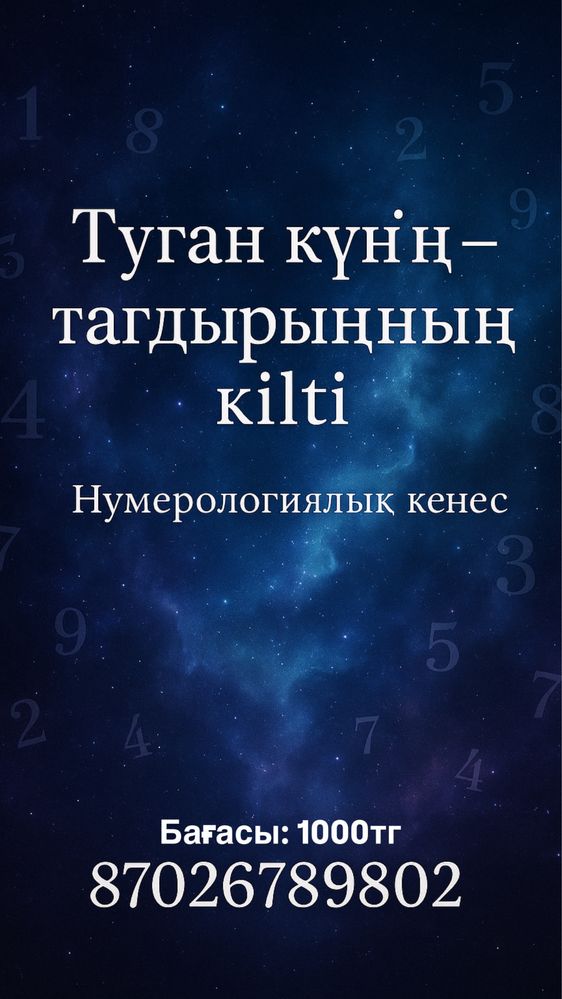 Нумерология, туған күнің сөйлейді