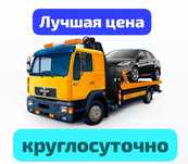 Эвакуатор  дешевле