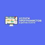 Услуги Програмистов
