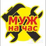Муж на час, мастер на час, мастер универсал
