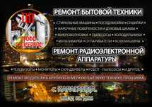 Ремонт стиральных машин и др бытовой техники