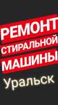 Ремонт стиральных машин в Уральске
