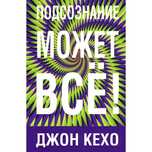 Подсознание может все книга