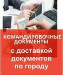 Документы гостиничные и командировачным