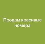 Продам красивые номера.