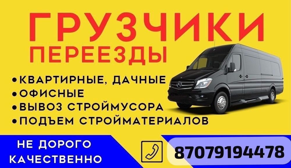 Грузчики Газель подьем Стройматериалов вывоз мусора недорого