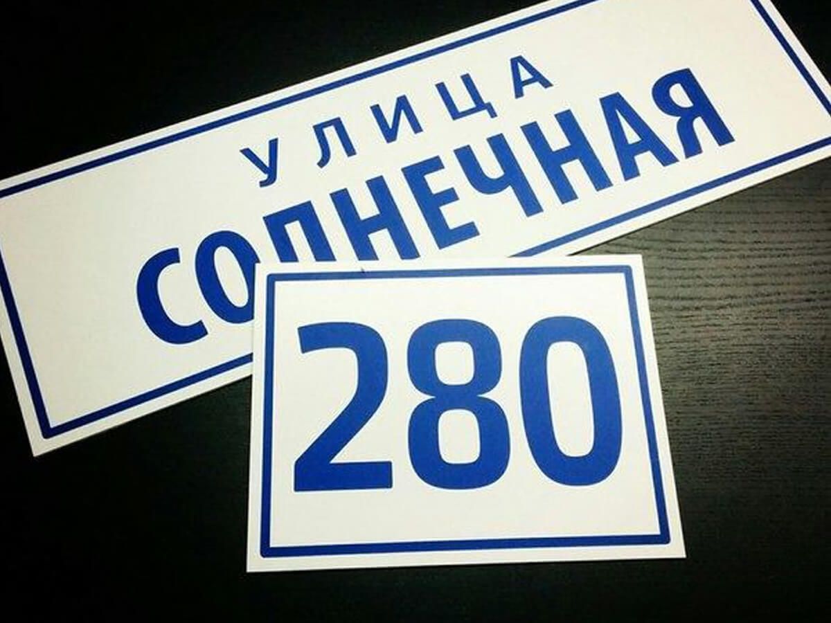 Адресная табличка, домовой знак, аншлаг