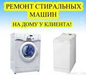Ремонт СТИРАЛЬНЫХ МАШИН на дому!