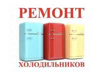 Ремонт холодильника / Холодильник / Ремонт