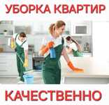 Уборка квартир Клининг