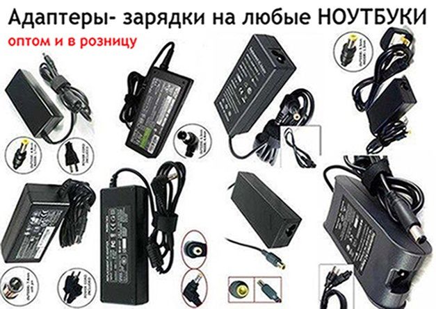 DELL и другие блоки адаптеры-зарядки + шнуры питания на любые НОУТБУКИ