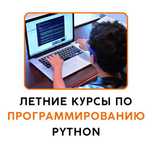Летний курс по программированию на Python для школьников и студентов