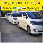 Такси Актобе - Оренбург -Актобе