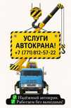 Услуги автокрана