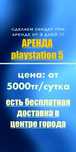 Аренда пс5 ps5 Прокат—PlayStation 5 на сутки