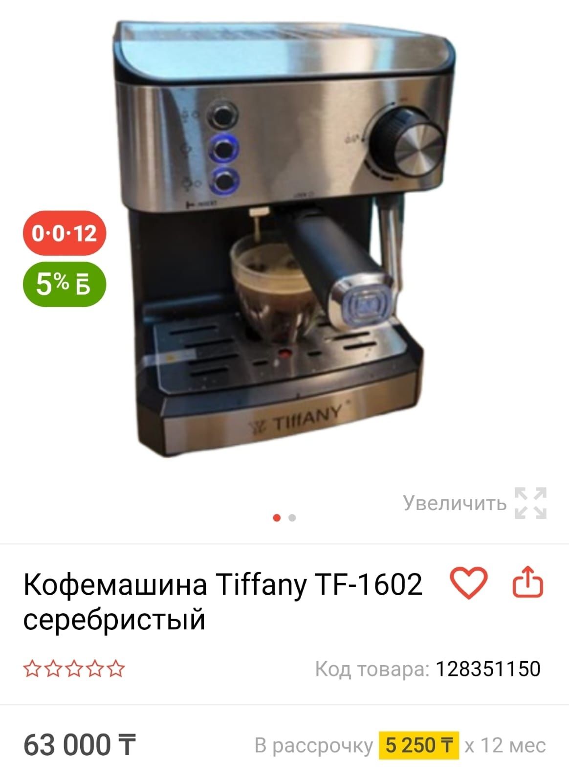 Кофемашина Tifany можно в Kaspy RED