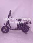 Электровелосипед на выкуп!