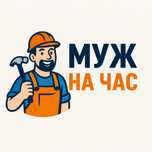 Муж на час, мастер