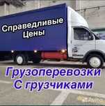 НЕДОРОГО Грузоперевозки, Газель грузчики
Доставка Переезды 24/7