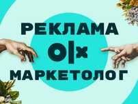 Реклама в олх маркетолог