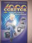 Книга "1000 советов для настоящих мальчишек"