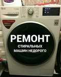 Ремонт стиральных машин и другой бытовой техники
