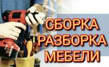 Сбор,разбор,ремонт мебели!24/7