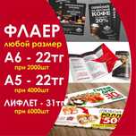 Флаера листовки буклеты лифлеты