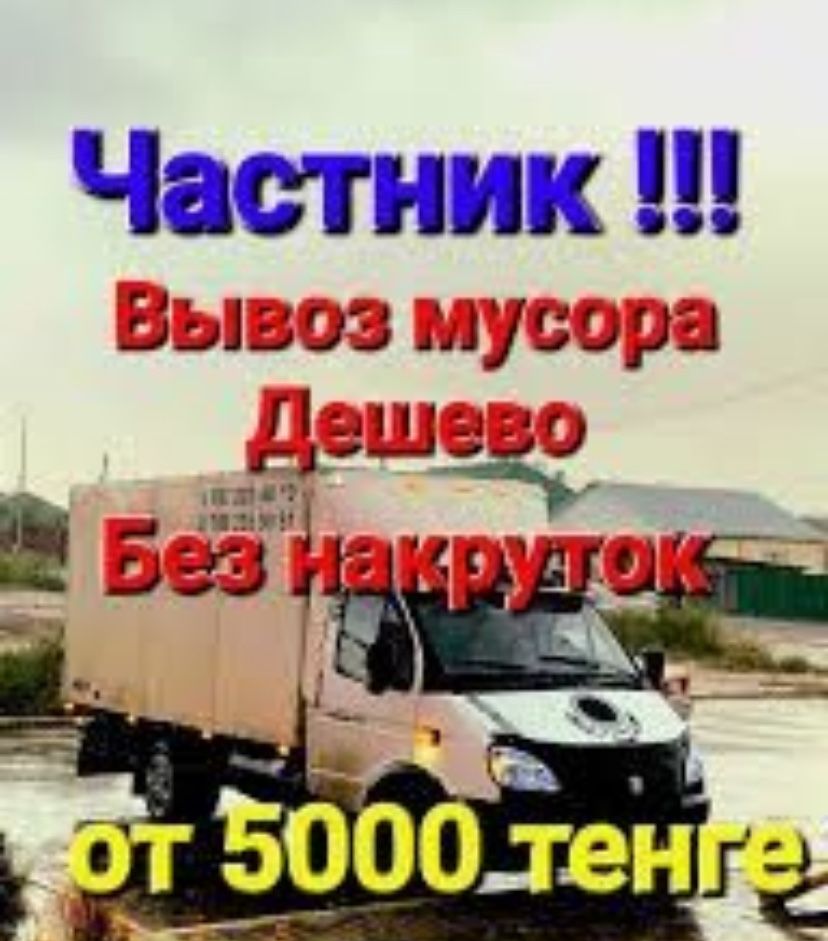 Вывоз мусора, вывоз хлама, Газель Грузчики недорого. Газель 24/7
