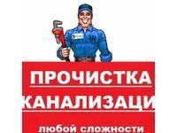 Сантехник круглосуточно,чистка канализации