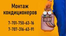 Установка кондиционеров