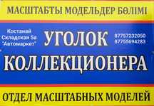 Масштабные модели автомобилей в масштабе 1/43