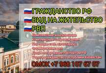 Гражданство РФ через Омск
