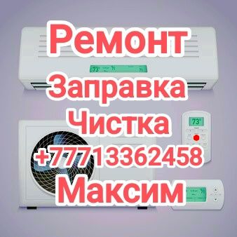 Ремонт заправка чистка диагностика кондиционеров
