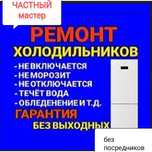 Ремонт холодильников морозильников заправка фреоном