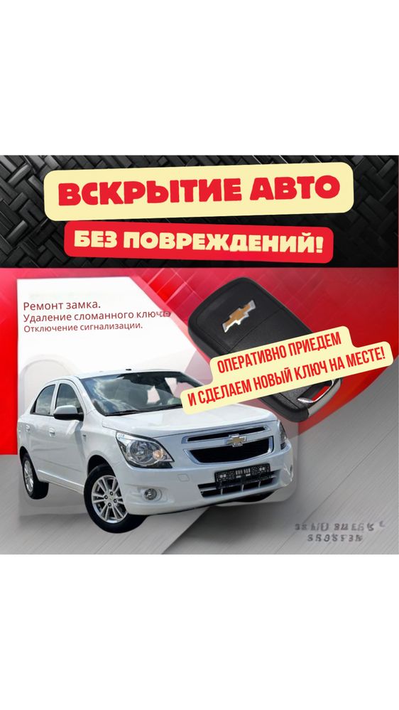 Аварийное вскрытие автомобилей. Изготовление и прошивка ключей.