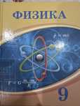 Физика 9 сынып. Атамұра 2019. Авторлары: Башарұлы, Шүйншина, Сейфоллин