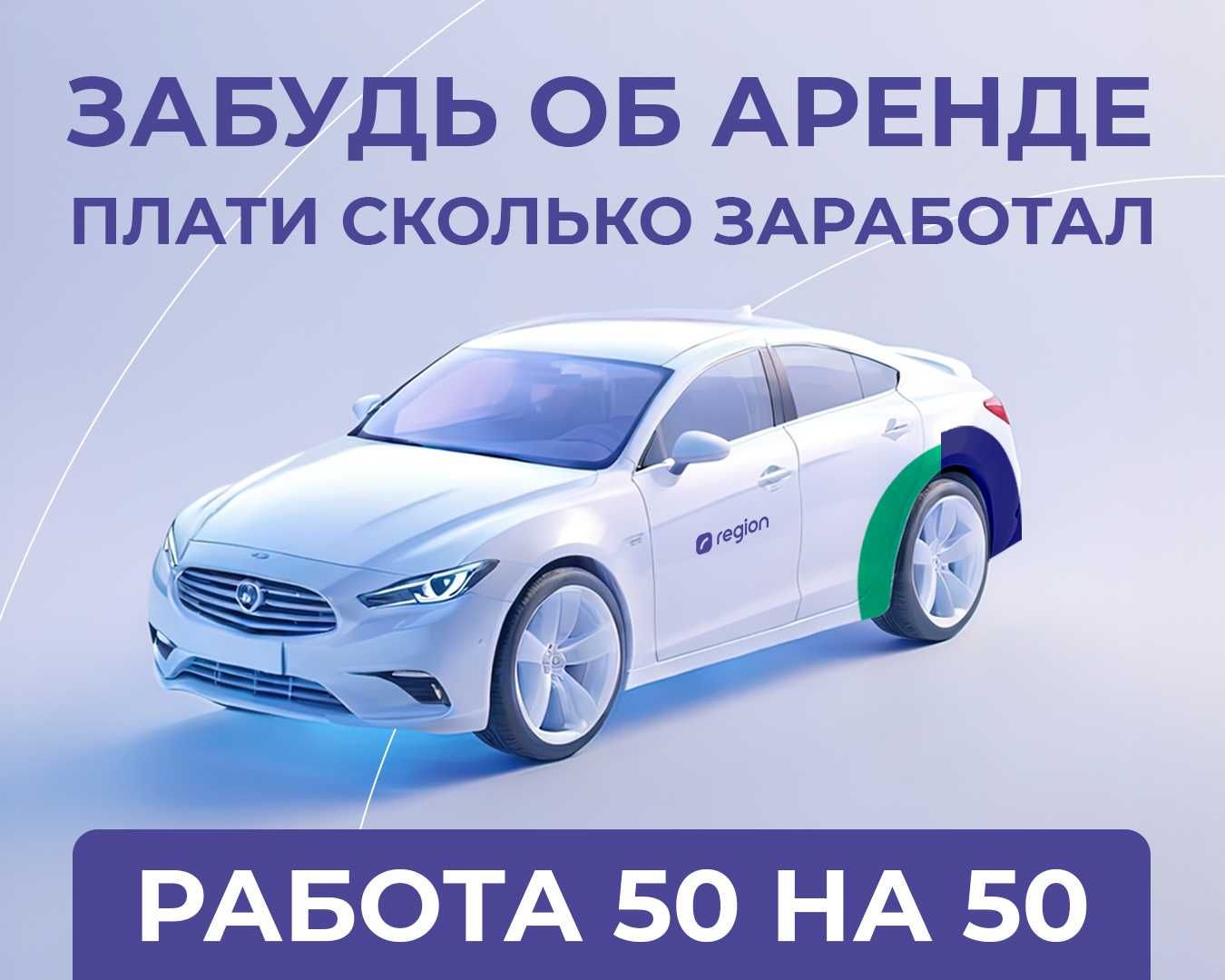 Аренда авто для работы в такси 50/50% БЕЗ ЗАЛОГА!