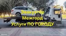Услуги Эвакуатор Межгорд Астана Караганда Алматы