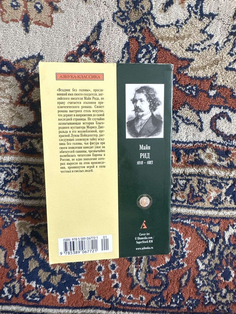 Книга «Всадник без головы» Майн Рид издательство «Азбука-классика»